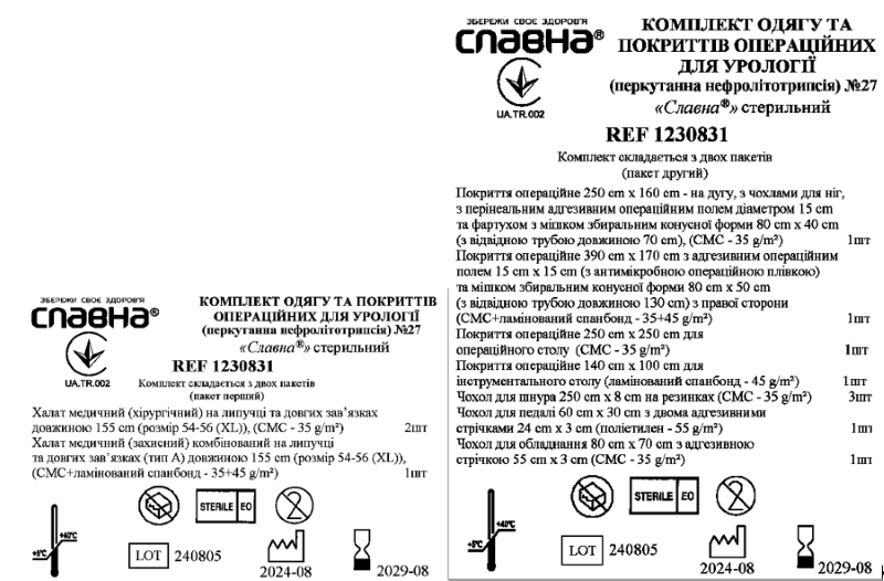 Комплект одягу та покриттів операційних для урології (перкутанна нефролітотрипсія) №27 «Славна®» стерильний